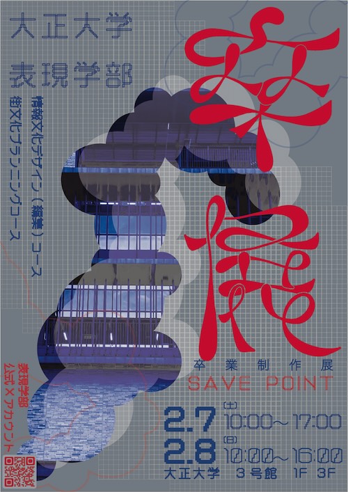 W'UP★2月7日～8日　SAVE POINT 大正大学表現学部 卒業制作展・成果報告展2026　大正大学3号館1階/3階（豊島区西巣鴨）