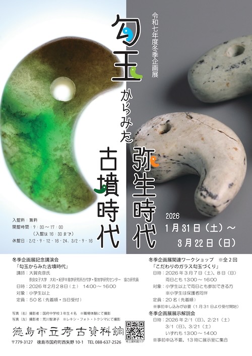 W'UP★1月31日～3月22日　令和7年度冬季企画展「勾玉からみた弥生時代・古墳時代」　徳島市立考古資料館（徳島県徳島市）