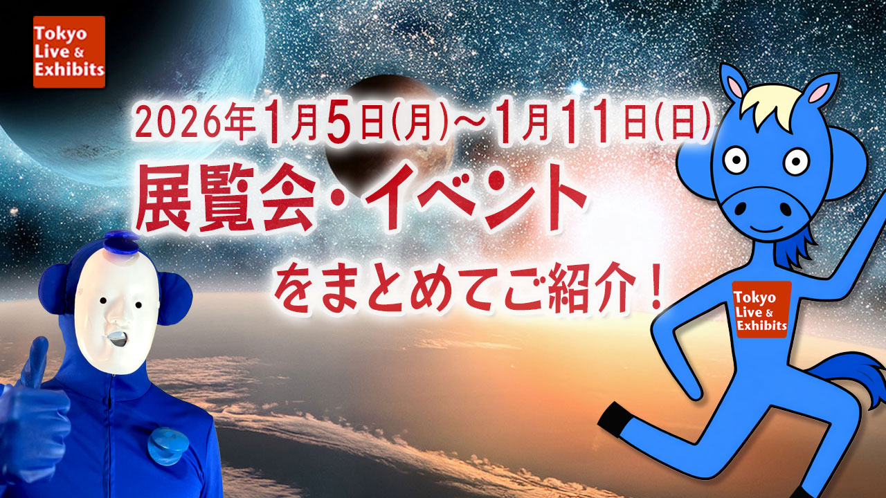 今週1/5~1/11に始まる展覧会情報!Weekly Information