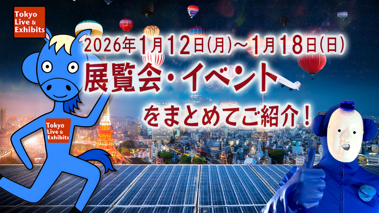 今週1/12~1/18に始まる展覧会情報!Weekly Information