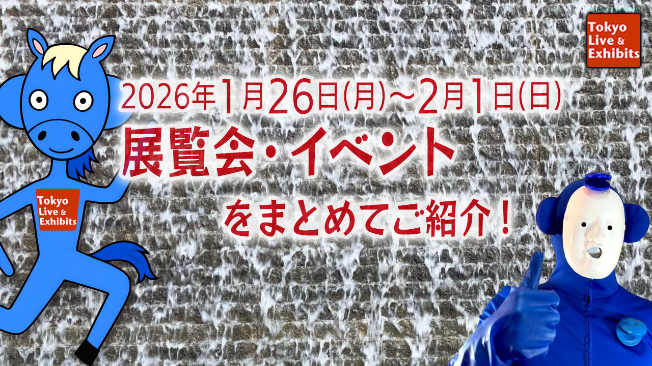 今週1/26~2/1に始まる展覧会情報!Weekly Information