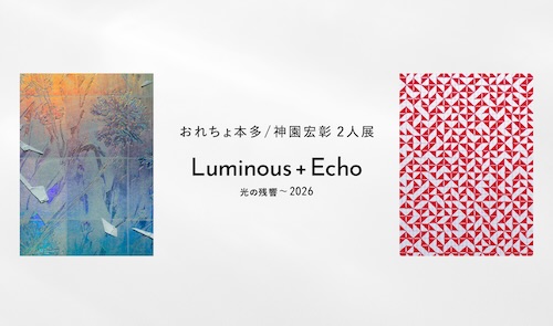 W'UP★2月20日～3月16日　Luminous + Echo (光の残響)〜2026　YUGEN Gallery FUKUOKA（福岡市中央区）