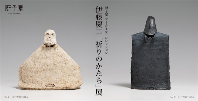 W'UP★2月21日～3月22日　厨子屋 アーカイブ・コレクション 伊藤慶二「祈りのかたち」展　厨子屋 銀座本店B1ギャラリー（中央区銀座）