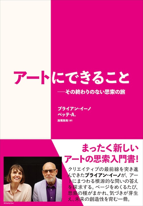 新刊紹介★アートにできることーその終わりのない思索の旅　ブライアン・イーノ・ベッテ・A.
