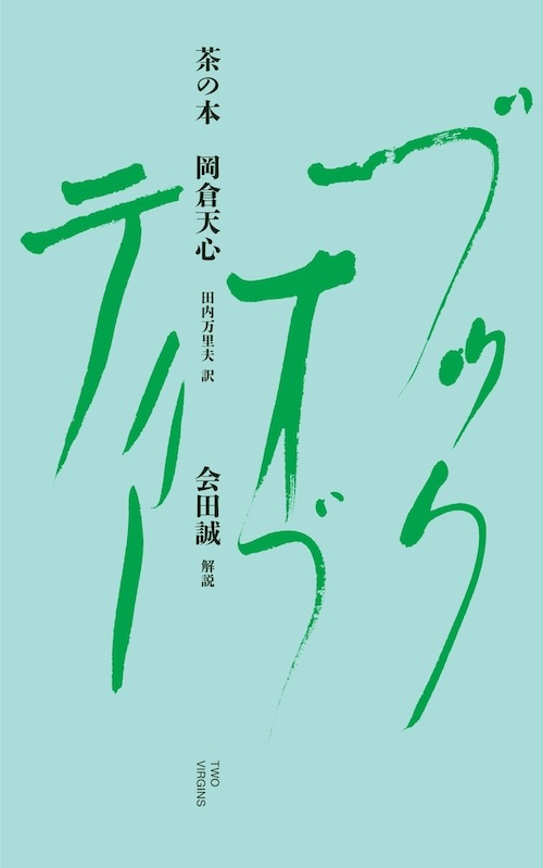 新刊紹介★茶の本 著:岡倉天心、解説:会田誠、翻訳:田内万里夫、翻訳監修:岡倉登志