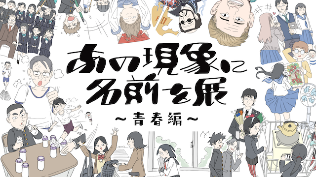 W'UP★2月28日～3月8日　あの現象に名前を展　～青春編～　アルベホール名古屋（名古屋市東区）