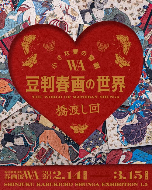 W'UP★2月14日~3月15日 「小さな愛の物語ー豆判春画の世界ー」新宿歌舞伎町春画展WA 橋渡し回 BOND(新宿区歌舞伎町)