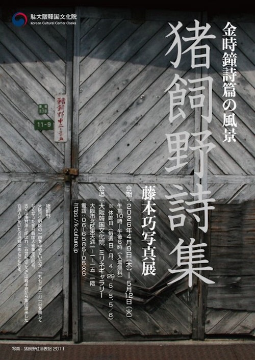 W'UP ★4月9日～5月12日　金時鐘詩篇の風景、藤本巧写真展「猪飼野詩集」　駐大阪韓国文化院ミリネギャラリー（大阪市北区）