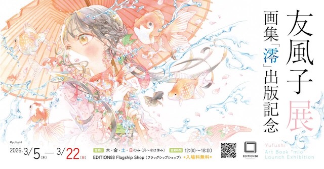W'UP★3月5日～3月22日　友風子 展 －画集「澪」出版記念－　EDITION88 フラッグシップショップ（品川区東五反田）