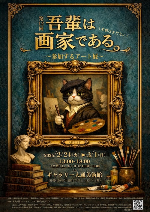 W'UP★2月24日～3月1日　第12回 吾輩は画家である絵画展 -名前はまだない-　ギャラリー大通美術館（札幌市中央区）