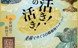 展覧会ポスター