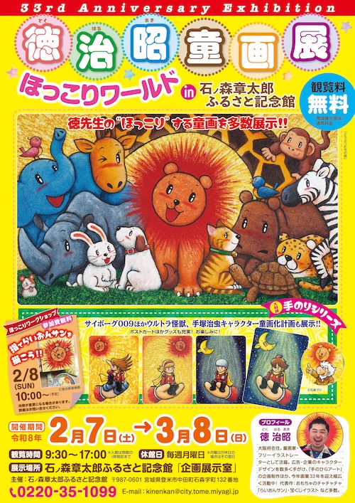 W'UP★2月7日～3月8日　徳治昭童画展 in 石ノ森章太郎ふるさと記念館　石ノ森章太郎ふるさと記念館（宮城県登米市）