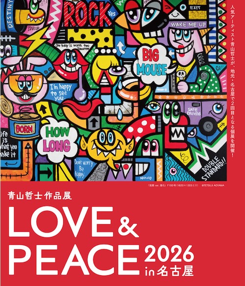 W'UP★2月20日～3月1日　青山哲士 作品展「LOVE&PEACE 2026 in 名古屋」　ジェイアール名古屋タカシマヤ ウオッチメゾン（名古屋市中村区）