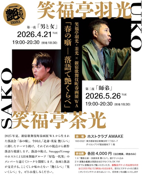W'UP★4月21日（火）、5月26日（火）　春の噺 ― 落語で艶くらべ　ホストクラブAWAKE（新宿区歌舞伎町）　