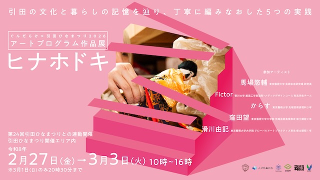 W'UP★2月27日~3月3日 ぐんだらけ×引田ひなまつり2026 アートプログラム 作品展 ヒナホドキ 引田ひなまつり会場内5つの家屋(香川県東かがわ市)