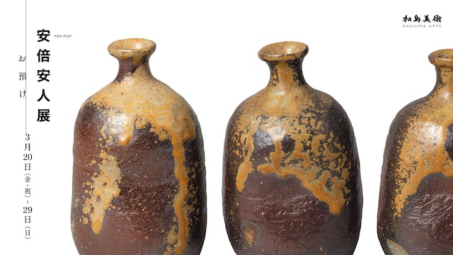 W'UP★3月20日～3月29日　安倍安人展―お預け―　加島美術（東京都中央区京橋）　加島美術（中央区京橋）
