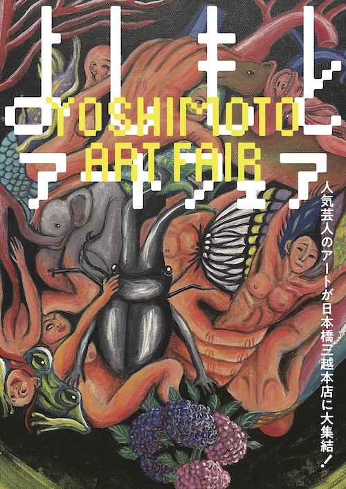 W'UP★3月18日～3月23日　よしもとアートフェア - 人気芸人のアートが日本橋三越本店に大集結! -　日本橋三越本店 本館7階（中央区日本橋室町）