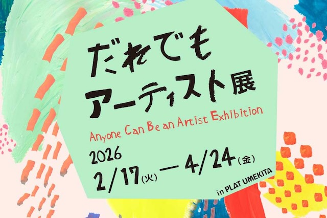 W'UP★2月17日～4月24日　 IDEAS FOR GOOD Museum in PLAT UMEKITA Vol.5「だれでもアーティスト展」 PLAT UMEKITA（大阪市北区）
