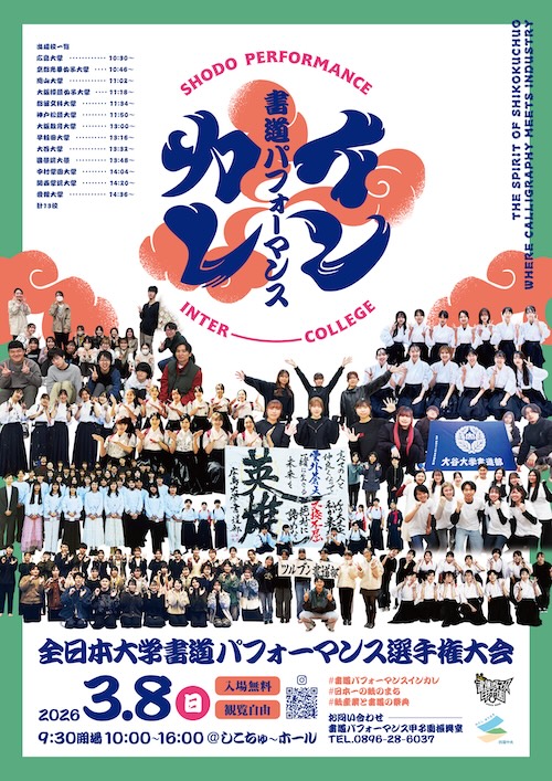 W'UP★3月8日(日) 第1回全日本大学書道パフォーマンス選手権大会(書道パフォーマンスインカレ) しこちゅ~ホール(愛媛県四国中央市)