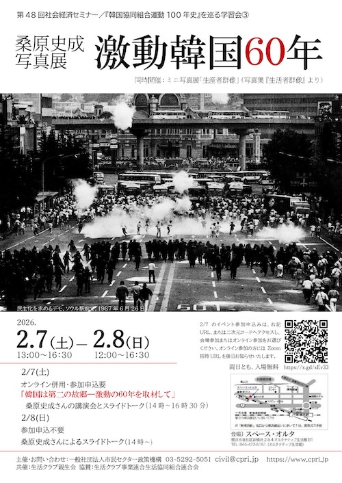 W'UP★2月7日～2月8日　桑原史成写真展　激動韓国60年　スペース・オルタ（横浜市港北区）
