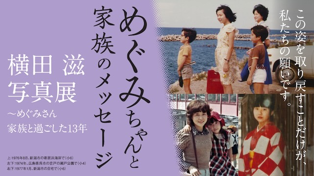 W'UP★2月26日~3月9日 めぐみちゃんと家族のメッセージ 横田 滋 写真展 大阪高島屋 7階グランドホール(大阪府大阪市中央区)