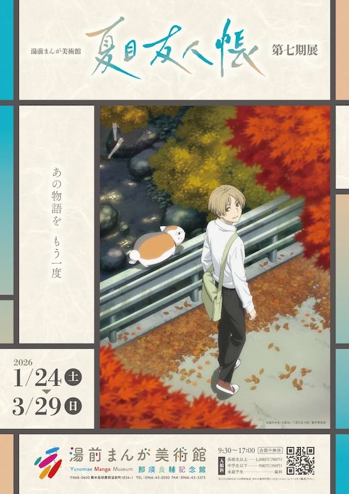 W'UP★1月24日～3月29日　湯前まんが美術館「夏目友人帳」第七期展　湯前まんが美術館（熊本県湯前町）