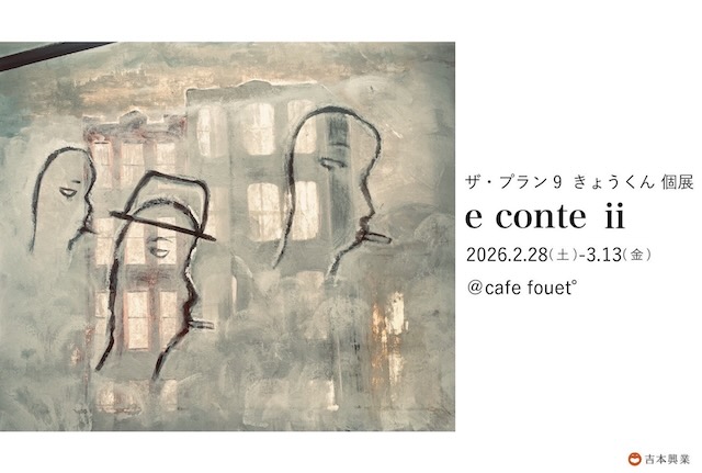 W'UP★2月28日～3月13日　ザ・プラン9　きょうくん 個展「e conte ⅱ」　cafe fouet°（大阪市福島区）
