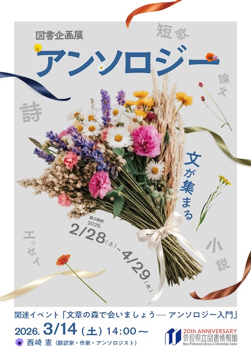 W'UP ★2月28日～4月29日　アンソロジー 文が集まる／3月3日～3月15日　第28回日本自費出版文化賞 入選・入賞作品展／3月17日〜4月12日　ことばの展覧会 「こんなところであうなんて」　奈良県立図書情報館（奈良県奈良市）