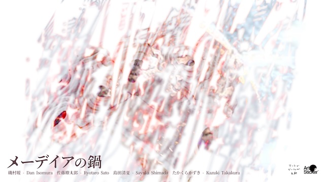 W'UP★3月27日～5月9日　メーデイアの鍋　　アートかビーフンか白厨（港区六本木）