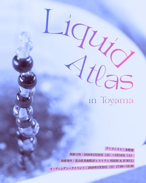 W'UP★3月29日~5月16日 富山生まれのアート展示 vol.1 水野渚 稲からできたオリザガラス<Liquid Atlas in Toyama> BiBiBi&JURURi(富山県富山市)