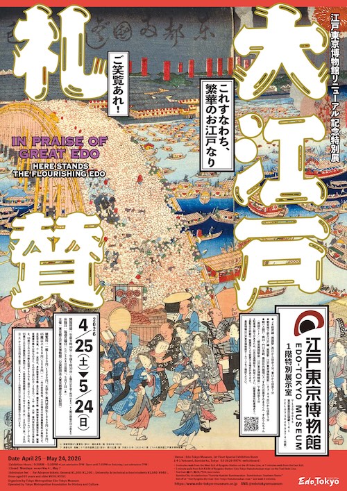 W'UP ★4月25日～5月24日　江戸東京博物館リニューアル記念特別展「大江戸礼賛」　江戸東京博物館（墨田区両国）