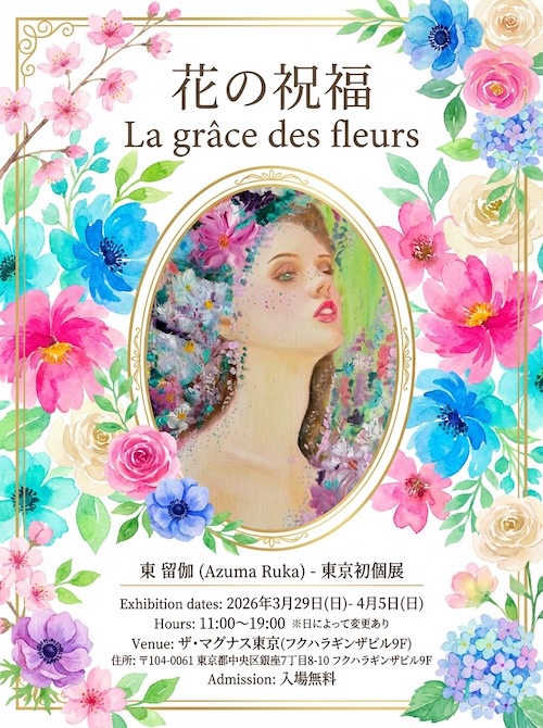 W'UP★3月29日~4月5日 花の祝福 <La Grâce des Fleurs> マグナス東京(中央区銀座)