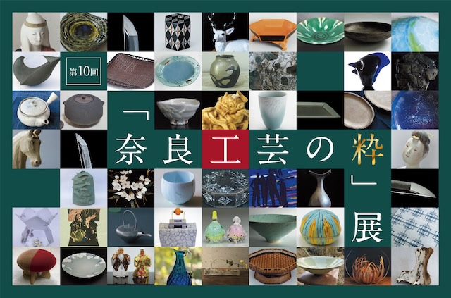 W'UP★3月19日～3月23日　第10回「奈良工芸の粋」展　名勝依水園・寧楽美術館（奈良県奈良市）