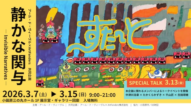 W'UP★3月7日～3月15日　アール・ド・ヴィーヴル × ArtFanders 共同企画「静かな関与 - Invisible Narratives」　小田原三の丸ホール（神奈川県小田原市）