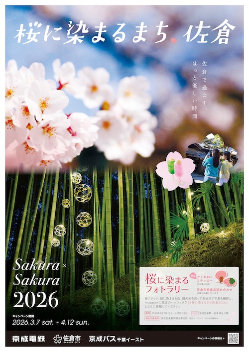 W'UP★3月7日～4月12日　「さくらのまち」佐倉でフォトラリー!「桜に染まるまち、佐倉2026」開催　佐倉市（千葉県佐倉市）