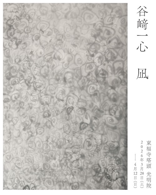 W'UP ★3月28日～4月12日　谷﨑一心 個展「凪」　東福寺塔頭 光明院（東山区本町）