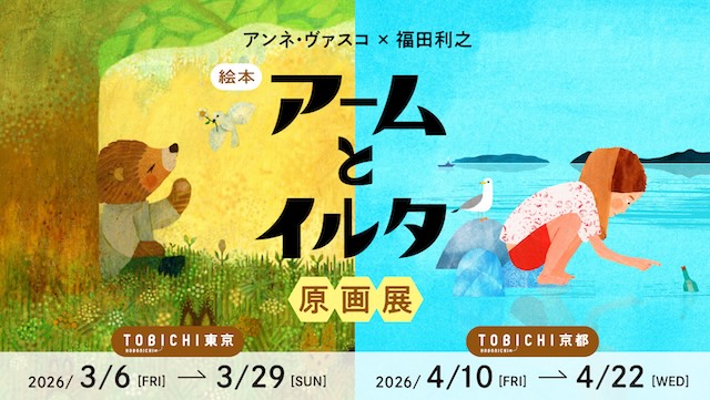 W'UP ★4月10日~4月22日 アンネ・ヴァスコ×福田利之 絵本『アームとイルタ』原画展 TOBICHI京都(京都市下京区)