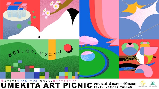 W'UP★4月4日～4月19日　UMEKITA ART PICNIC　グラングリーン大阪・グランフロント大阪（大阪市北区）