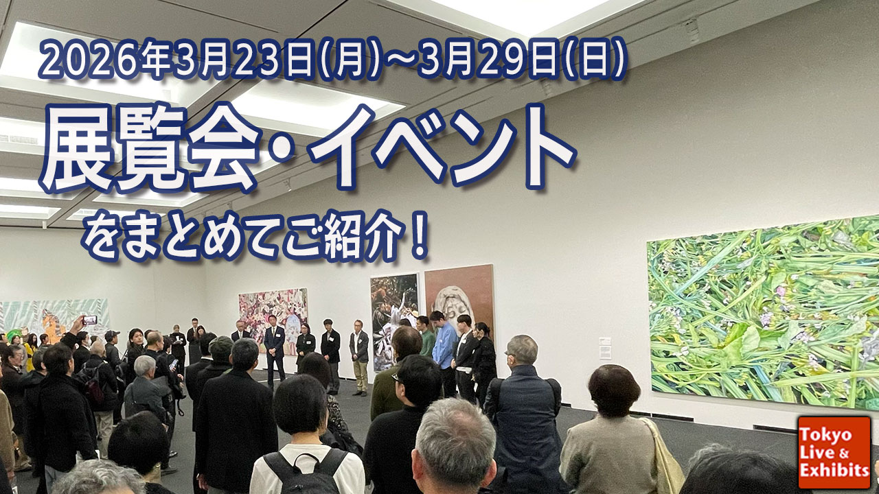 今週3/23~3/29に始まる展覧会情報!Weekly Information