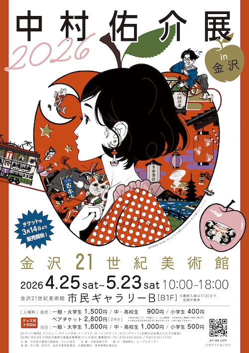 W'UP★4月25日~5月23日 中村佑介展2026 in 金沢 金沢21世紀美術館(石川県金沢市)
