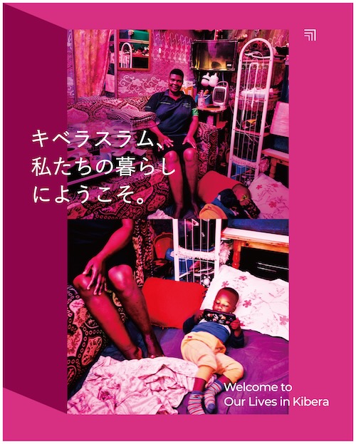 W'UP ★4月18日～5月17日　キベラスラム、私たちの暮らしにようこそ　Sfera（京都市東山区）