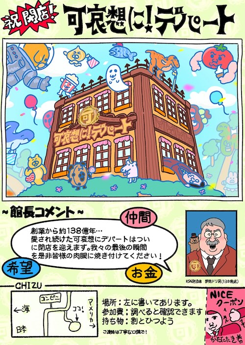 W'UP★4月25日～7月20日　謎多き体験空間「祝 閉店！可哀想に！デパート」展　スカイビル（横浜市西区）